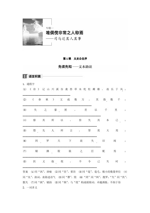 《《史记》选读》文档：专题一 唯倜傥非常之人称焉——司马迁其人其事 第1课 太史公自序 Word版含答案
