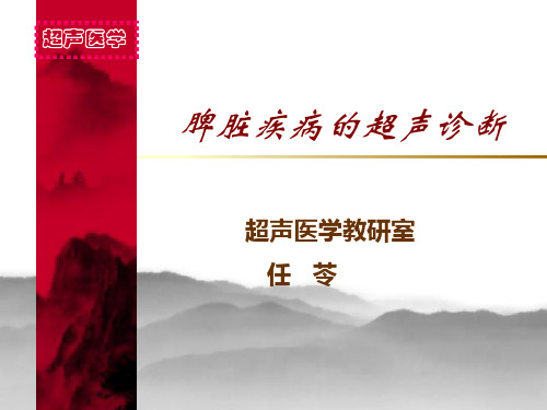 超声诊断学—第章脾PPT课件