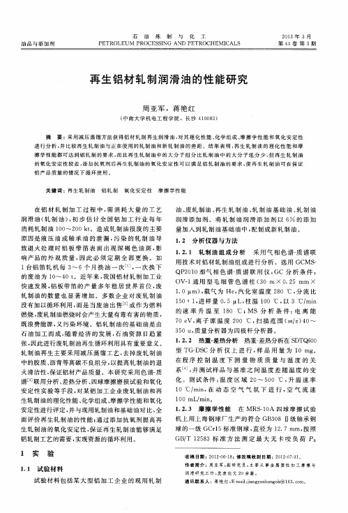 再生铝材轧制润滑油的性能研究