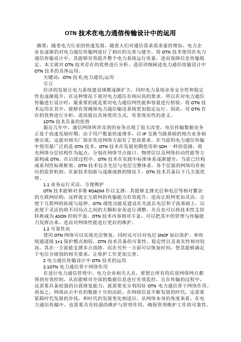 OTN技术在电力通信传输设计中的运用