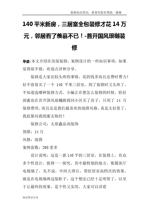 140平米新房,三居室全包装修才花14万元,邻居看了羡慕不已!-首开国风琅樾装修