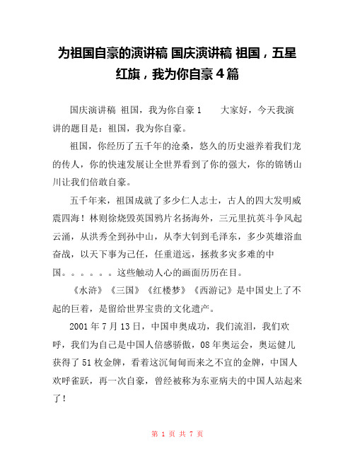 为祖国自豪的演讲稿 国庆演讲稿 祖国,五星红旗,我为你自豪4篇
