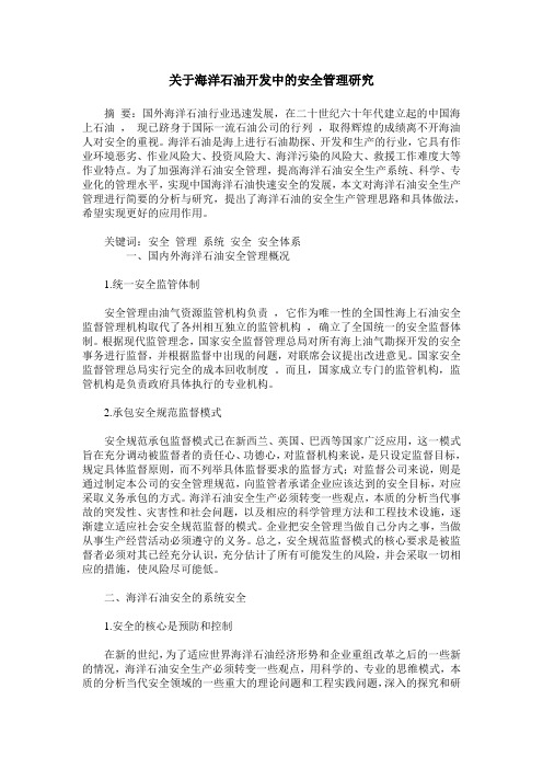 关于海洋石油开发中的安全管理研究