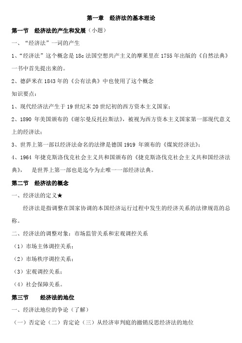 经济法总结