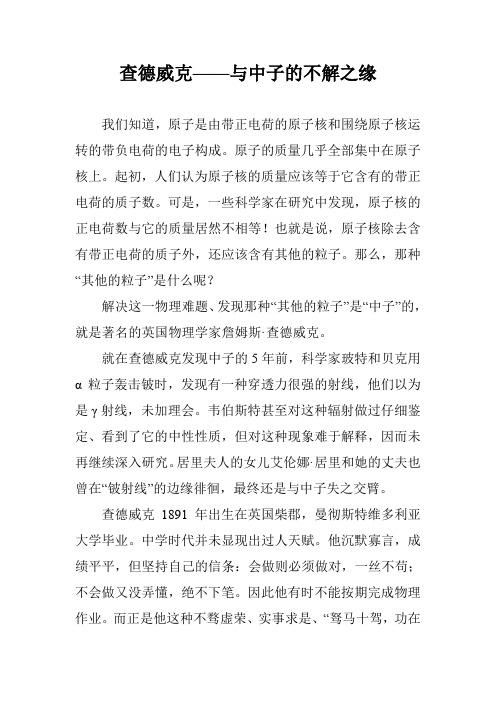 查德威克——与中子的不解之缘