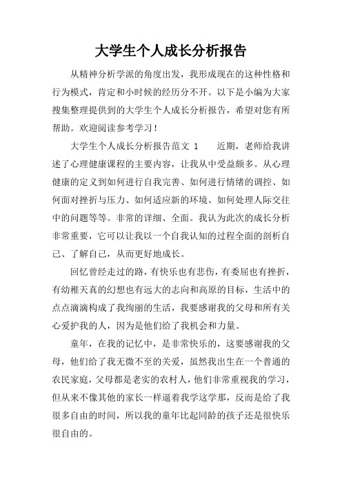 大学生个人成长分析报告