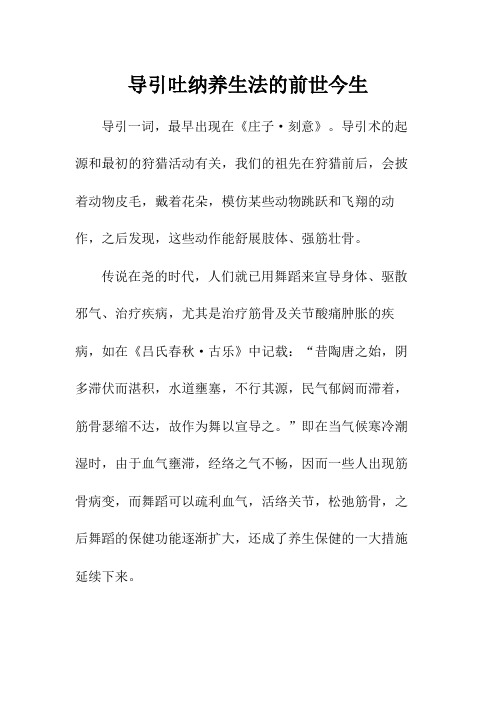 导引吐纳养生法的前世今生