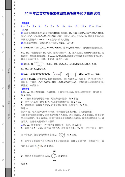 2016年江苏省苏锡常镇四市联考高考化学模拟试卷