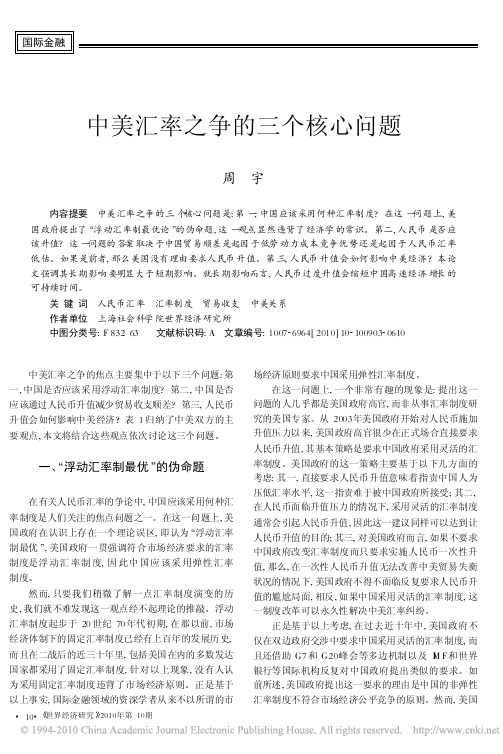 中美汇率之争的三个核心问题_周宇