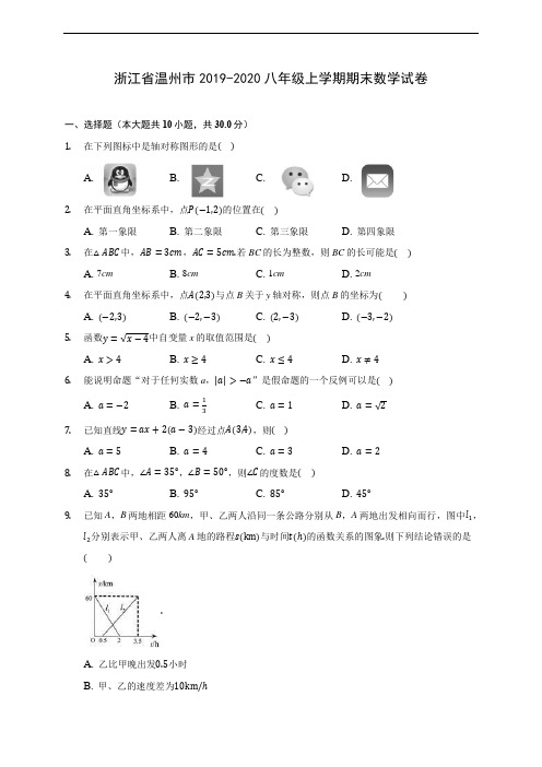 浙江省温州市2019-2020八年级上学期期末数学试卷 及答案解析