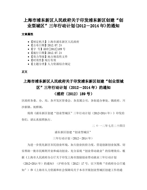 上海市浦东新区人民政府关于印发浦东新区创建“创业型城区”三年行动计划(2012―2014年)的通知