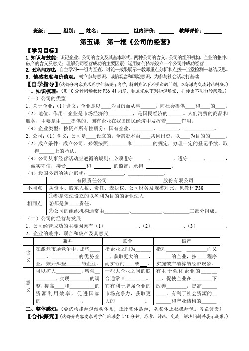 高一政治经济生活《公司的经营》导学案人教版必修一