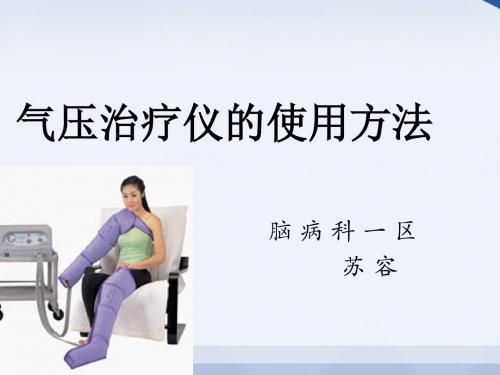 气压治疗仪的使用