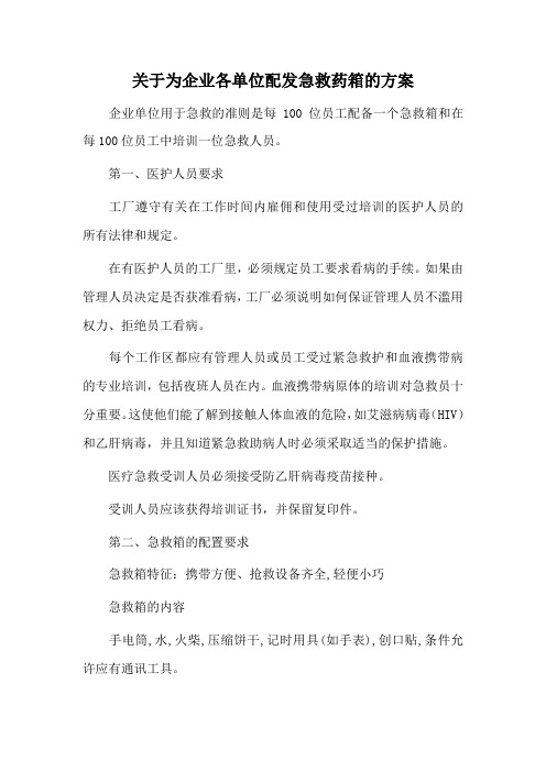 关于为企业各单位配发急救药箱的方案