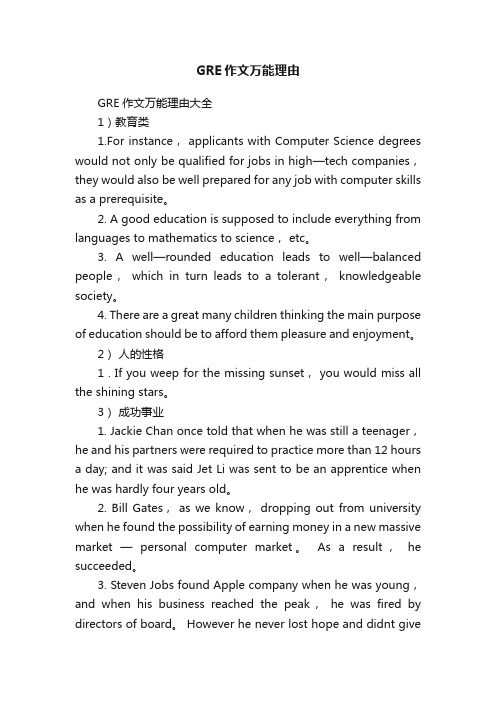 GRE作文万能理由