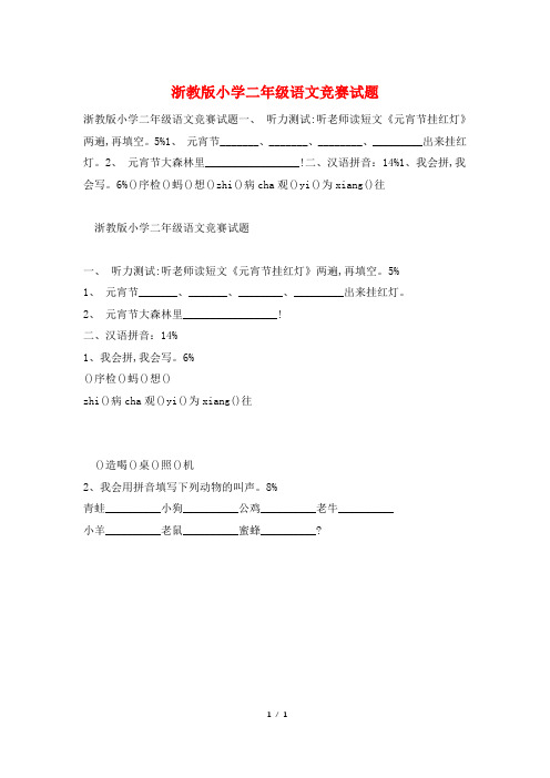 浙教版小学二年级语文竞赛试题