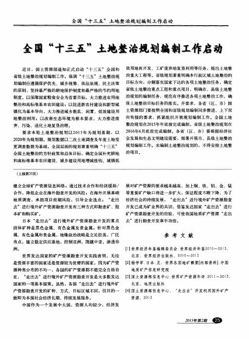 全国“十三五”土地整治规划编制工作启动