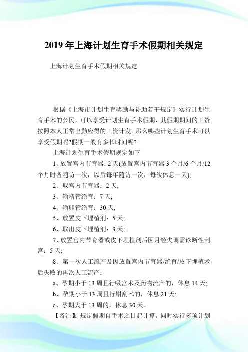 上海计划生育手术假期相关规定.doc
