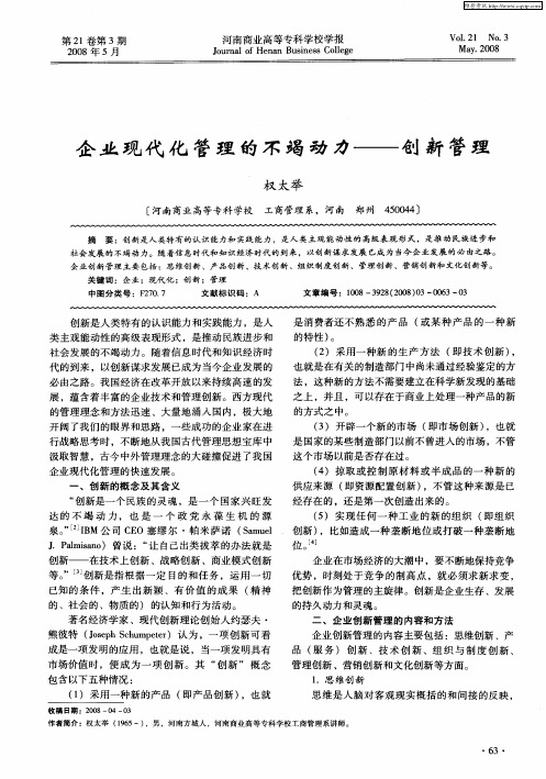 企业现代化管理的不竭动力——创新管理