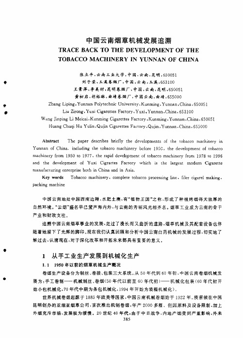 中国云南烟草机械发展追溯
