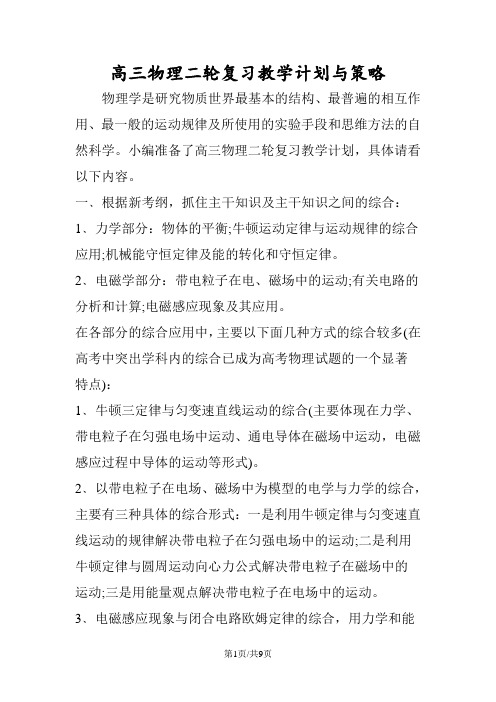 高三物理二轮复习教学计划与策略