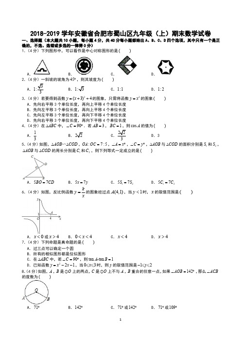 2018-2019学年安徽省合肥市蜀山区九年级(上)期末数学试卷