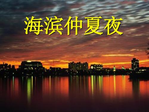 鲁教《海滨仲夏夜》课件