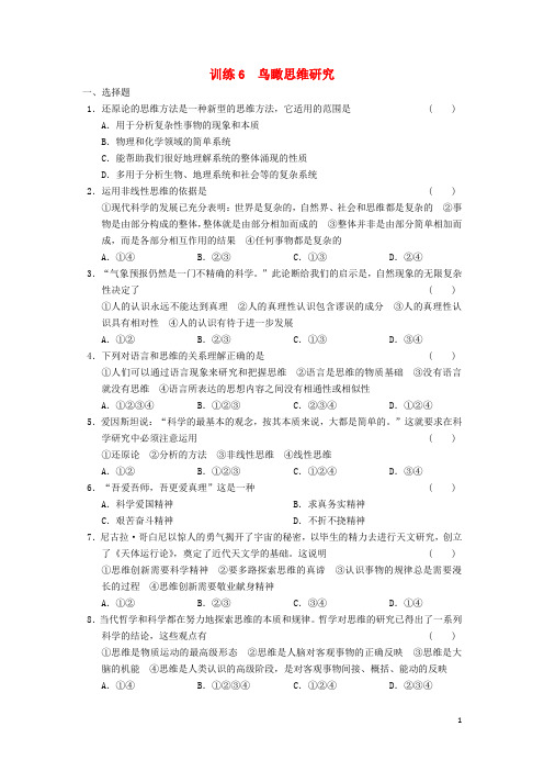 高中政治 4.6鸟瞰思维研究同步训练 新人教版选修4