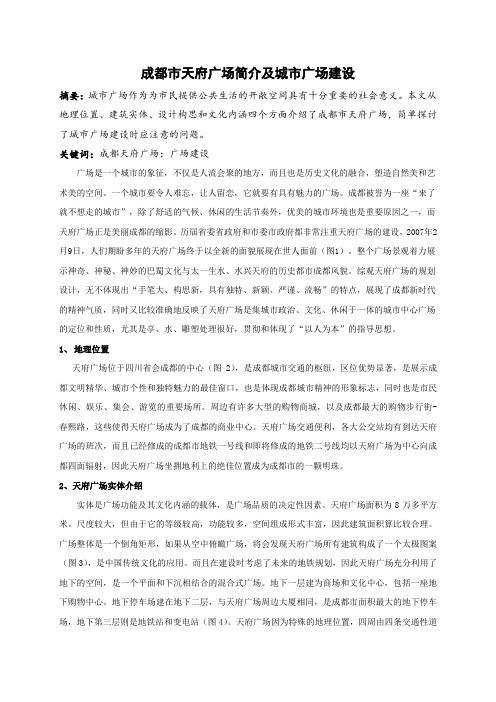 成都市天府广场简介及城市广场建设