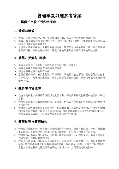管理学复习题参考答案.
