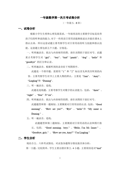 第一次月考试卷分析