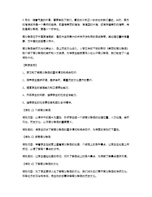 探索美丽南沙群岛——小学三年级下册《美丽的南沙群岛》教案设计