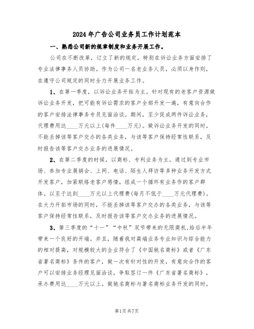 2024年广告公司业务员工作计划范本(4篇)