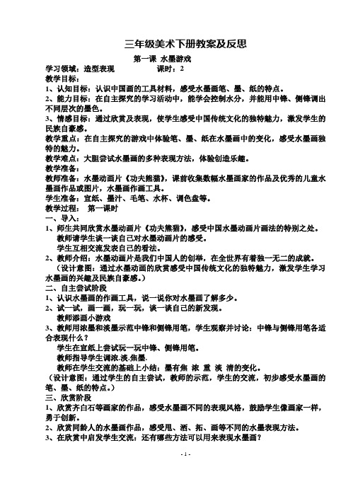人教版小学美术三年级下册全册教案有反思