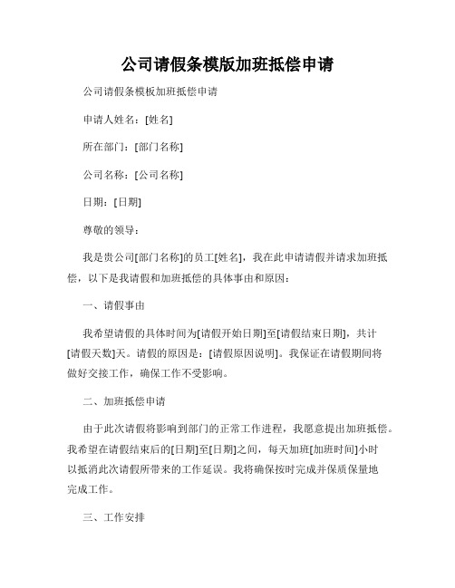 公司请假条模版加班抵偿申请