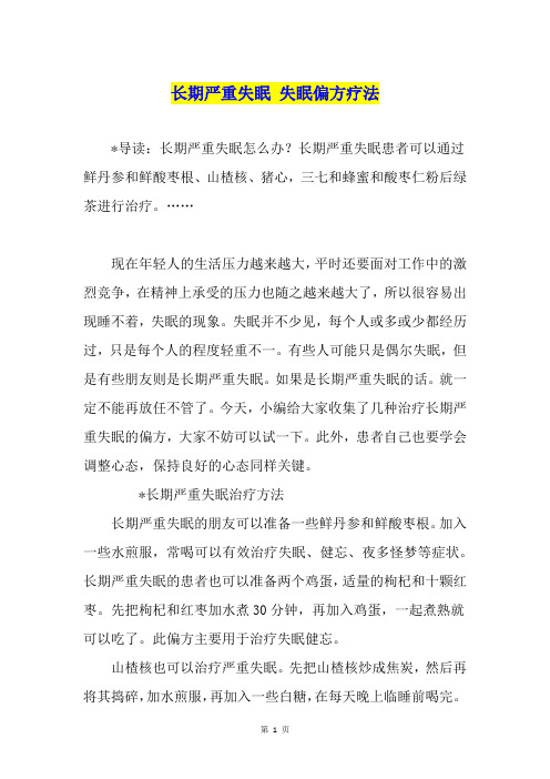 长期严重失眠 失眠偏方疗法