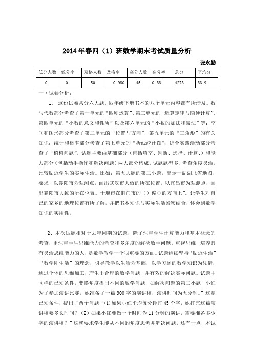 2014年春四一班数学质量分析张永勤