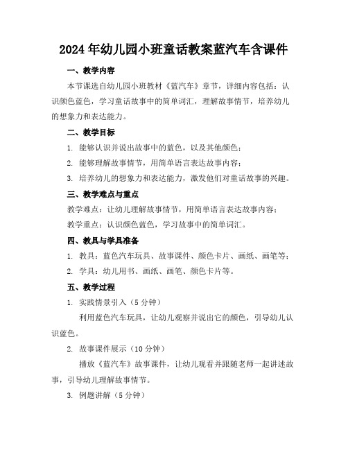 2024年幼儿园小班童话教案蓝汽车含课件