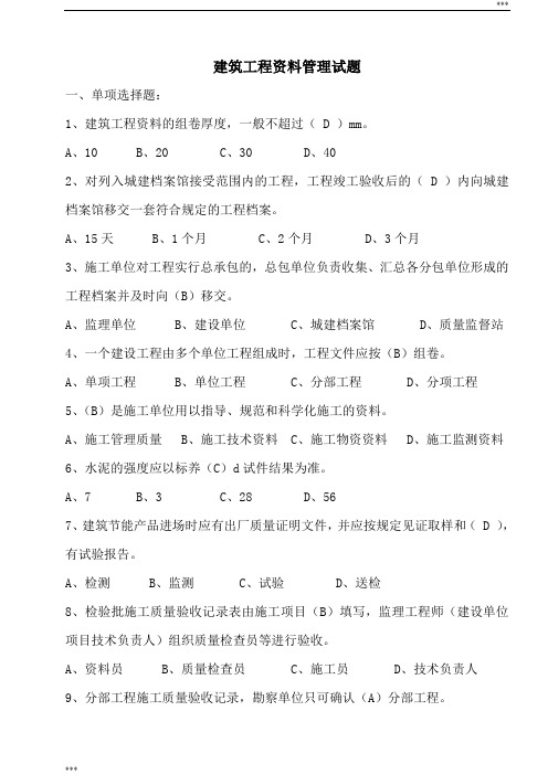 建筑工程资料管理试题含答案