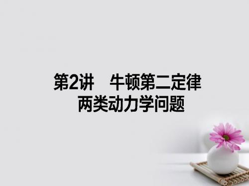 全程复习构想2018高考物理一轮复习第三章牛顿运动定律2牛顿第二定律两类动力学问题课件