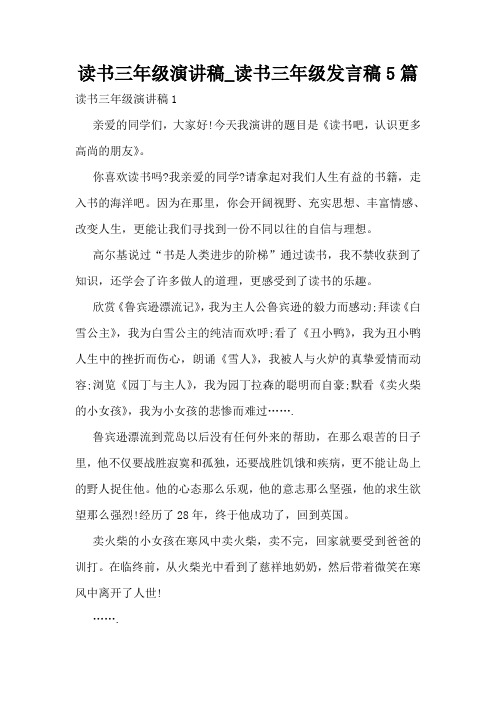 读书三年级演讲稿_读书三年级发言稿5篇