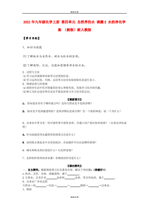 2021年九年级化学上册 第四单元 自然界的水 课题 水的净化学案 (新版)新人教版