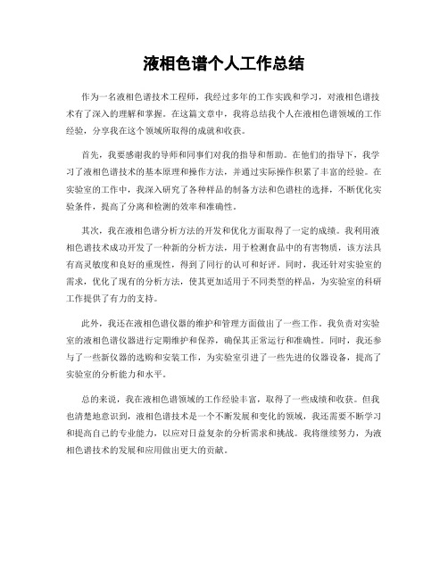 液相色谱个人工作总结