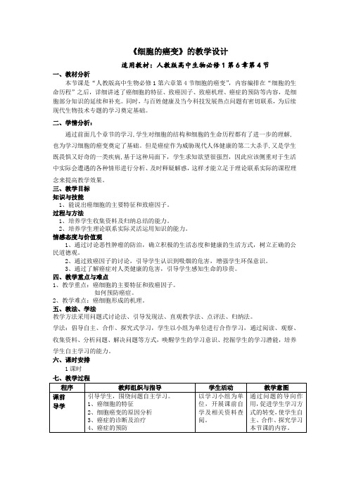 高中生物人教课标版必修1细胞的癌变教学设计