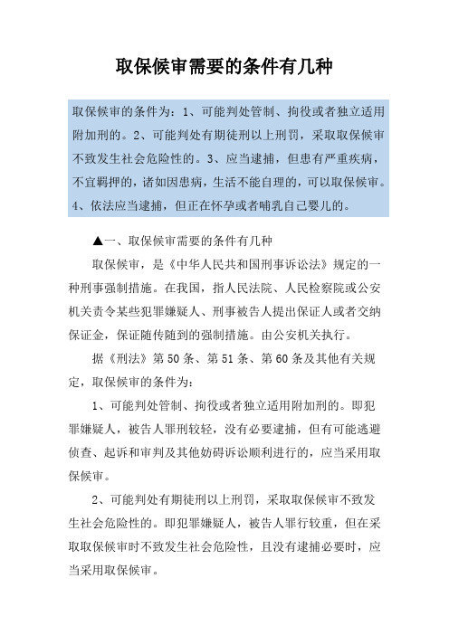 取保候审需要的条件有几种