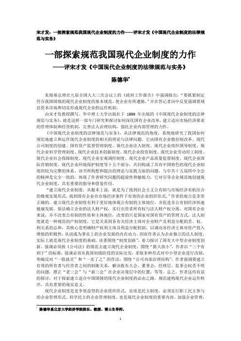 宋才发：一部探索规范我国现代企业制度的力作——评宋才发《中国现代企业制度的法律规范与实务》