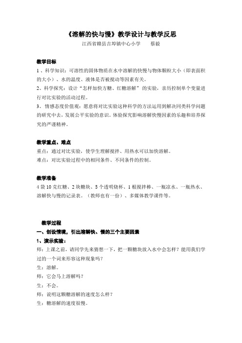 《溶解的快与慢》教学设计与教学反思   江西省赣县吉埠镇中心小学  蔡毅