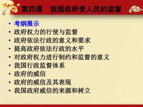 2019年高考政治大一轮复习精品课件：必修二第四课  我国政府受人民的监督(共54张PPT)