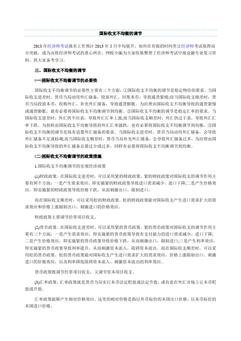 国际收支不均衡的调节