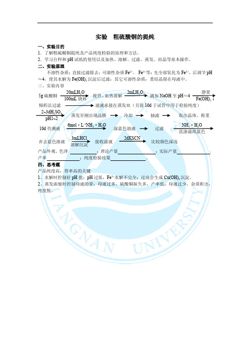 实验粗硫酸铜的提纯